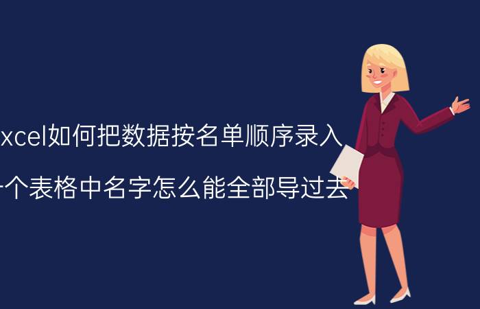 excel如何把数据按名单顺序录入 一个表格中名字怎么能全部导过去？